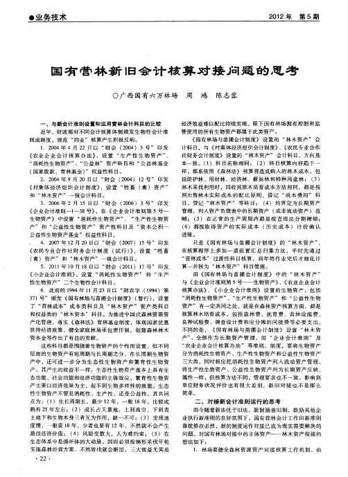 国有营林新旧会计核算对接问题的思考