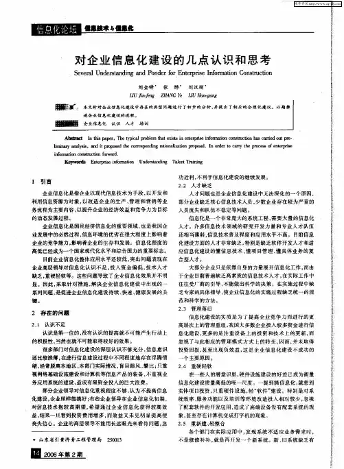 对企业信息化建设的几点认识和思考