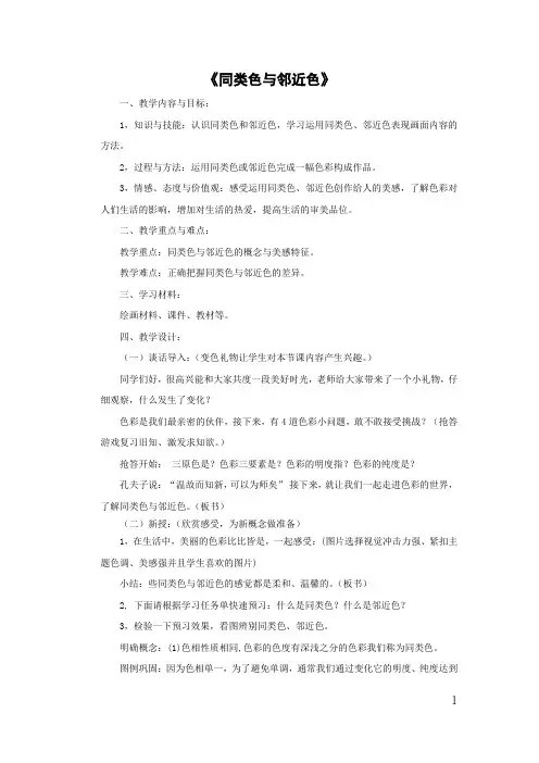初中美术_同类色与邻近色教学设计学情分析教材分析课后反思