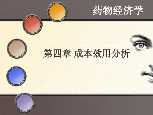 药物经济学之成本效用分析培训教材(PPT30页)