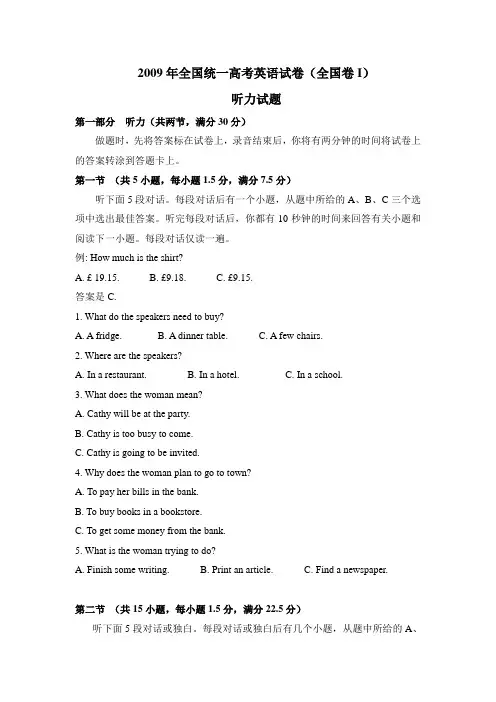 2009年高考英语试卷听力+原文+答案(全国卷Ⅰ、Ⅱ)