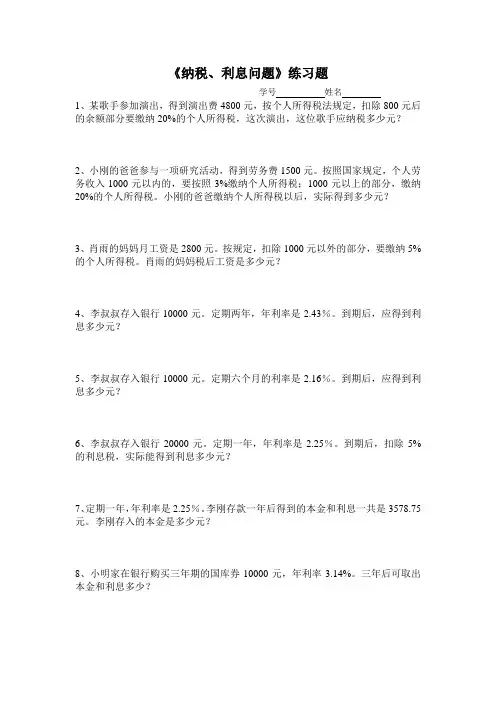 纳税、利息练习题
