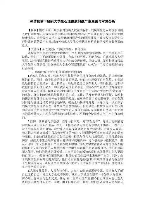 和谐视域下残疾大学生心理健康问题产生原因与对策分析