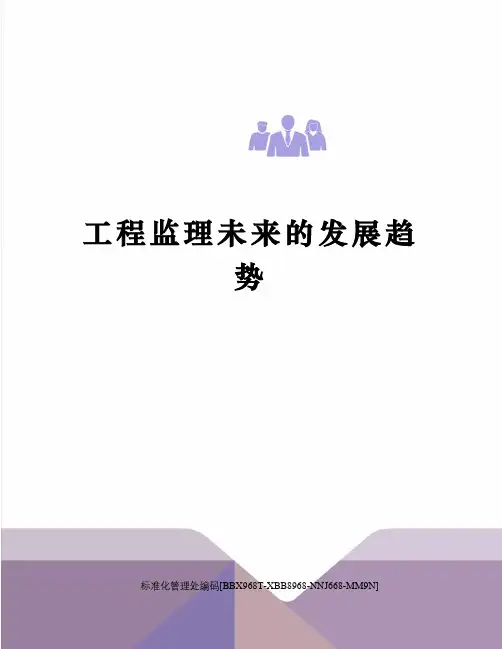 工程监理未来的发展趋势