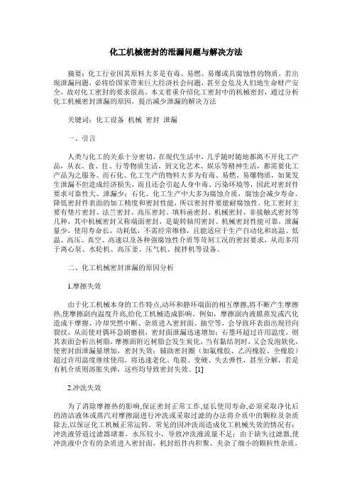 化工机械密封的泄漏问题与解决方法