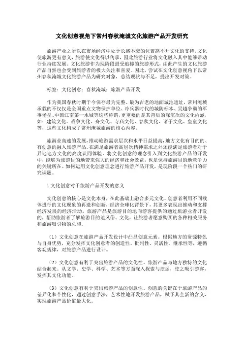文化创意视角下常州春秋淹城文化旅游产品开发研究