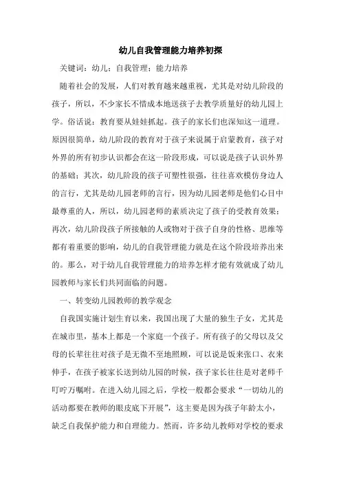 幼儿自我管理能力培养初探