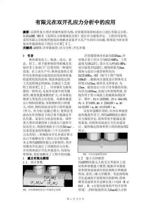 有限元在双开孔应力分析中的应用