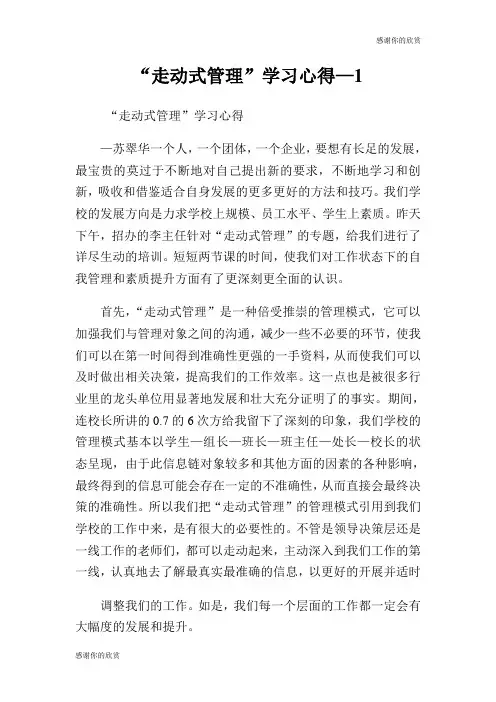 “走动式管理”学习心得—.doc