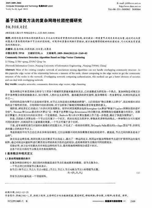 基于边聚类方法的复杂网络社团挖掘研究