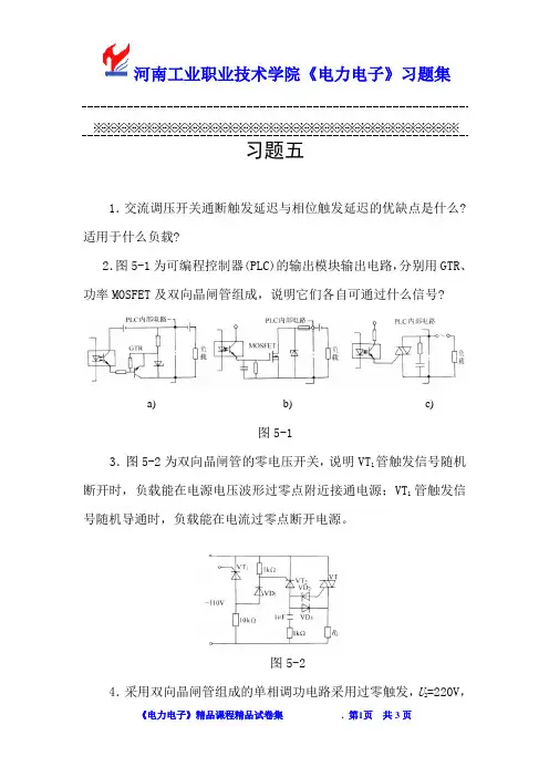 河南工院电力电子习题5