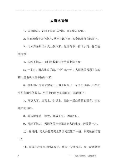 大雨比喻句