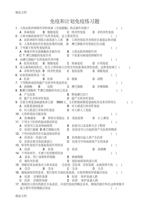 最新免疫和计划免疫练习题