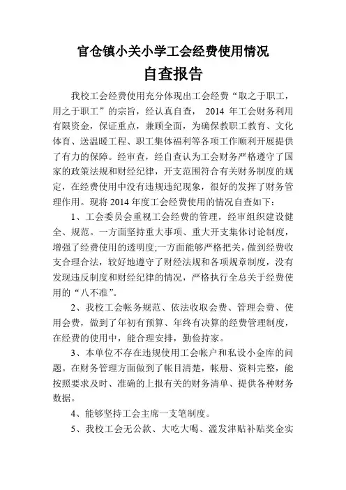 小关小学工会经费使用情况自查报告