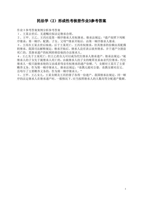 民法学(2)形成性考核册作业3参考答案汇总