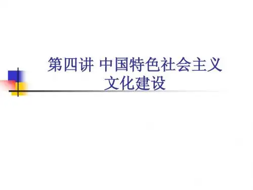 第五讲中国特色社会主义文化建设