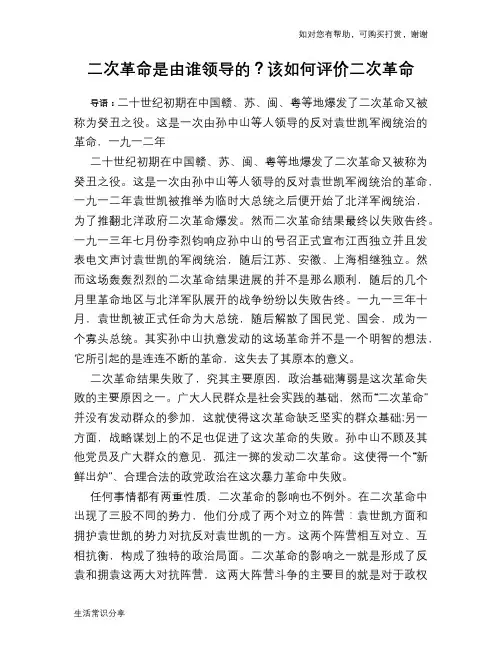 历史趣谈二次革命是由谁领导的？该如何评价二次革命