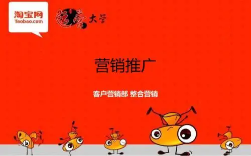 淘宝运营大学-营销推广课件