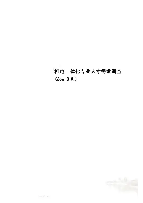 机电一体化专业人才需求调查(doc 8页)