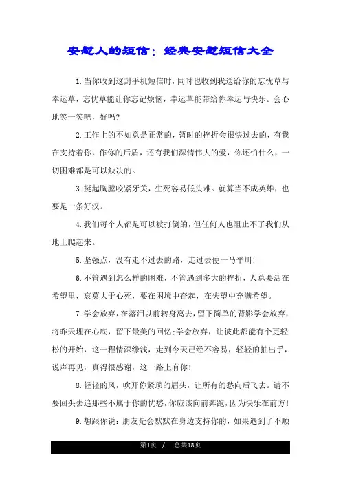 安慰人的短信：经典安慰短信大全.doc