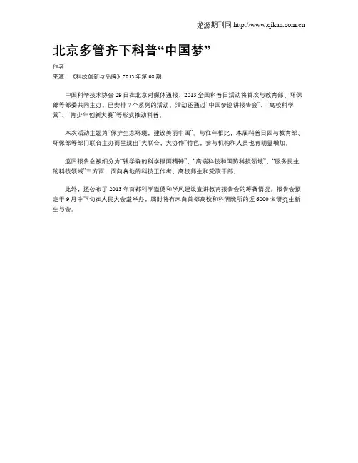 北京多管齐下科普“中国梦”