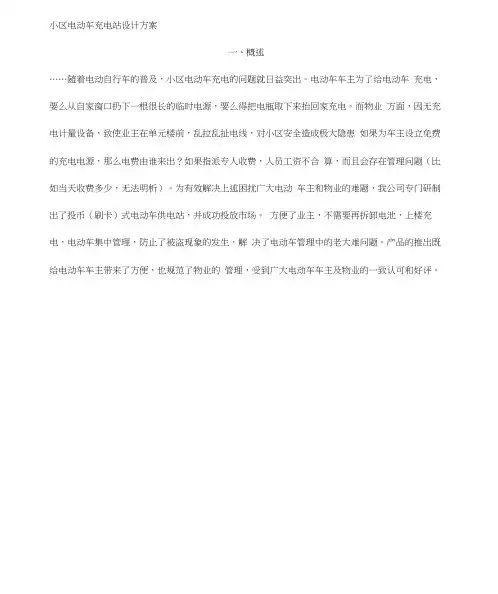 小区电动车充电站优秀设计doc-百度文库概要
