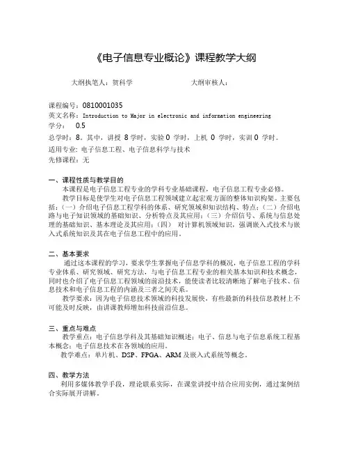 《电子信息专业概论》课程教学大纲
