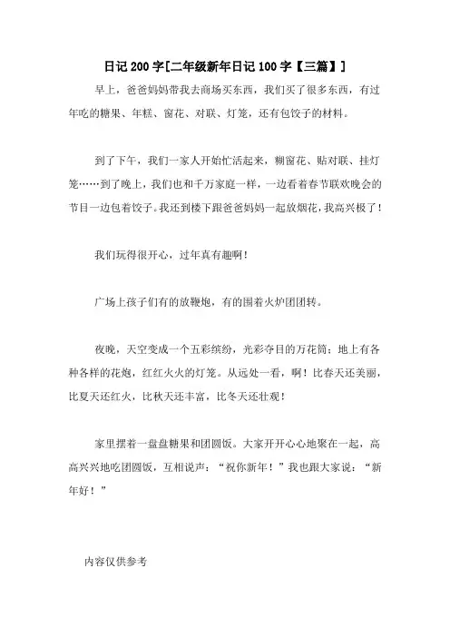 日记200字[二年级新年日记100字【三篇】]