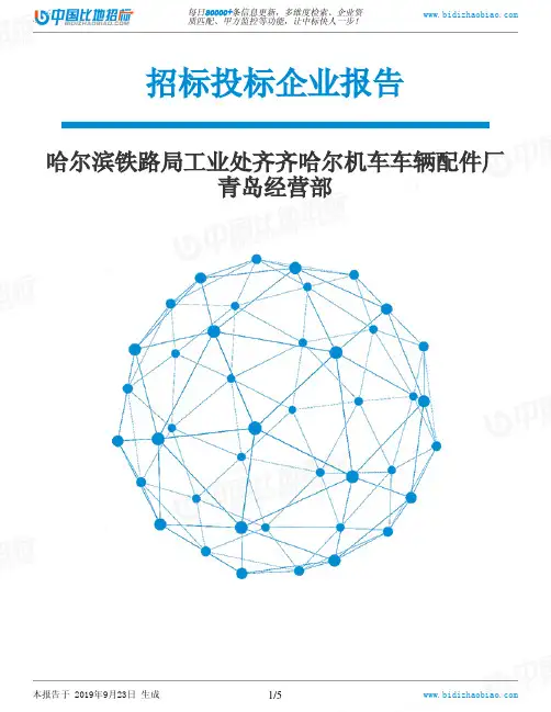 哈尔滨铁路局工业处齐齐哈尔机车车辆配件厂青岛经营部_中标190923