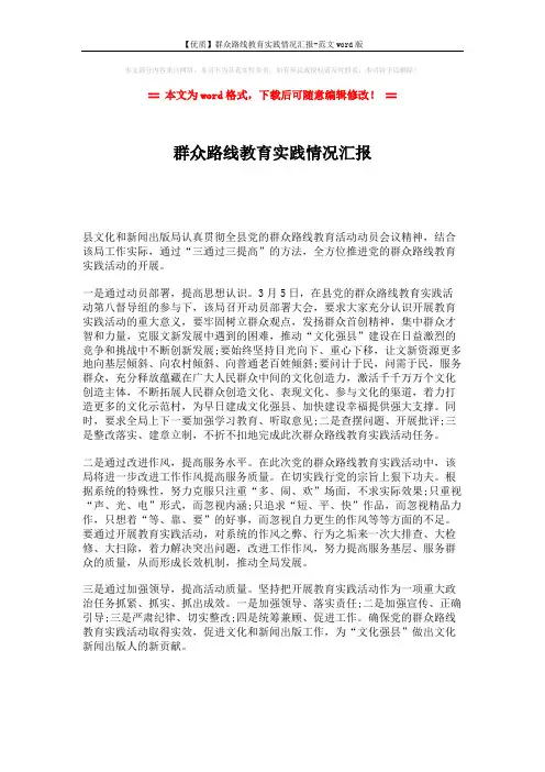 【优质】群众路线教育实践情况汇报-范文word版 (1页)
