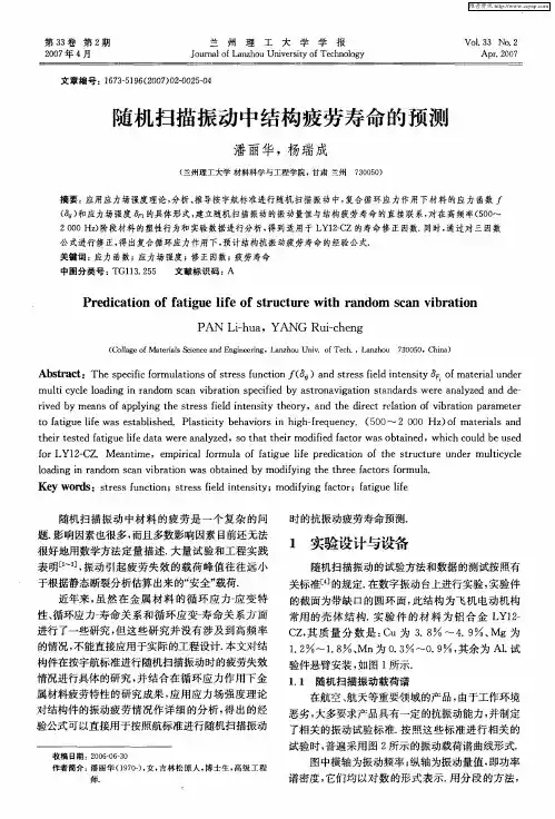 随机扫描振动中结构疲劳寿命的预测