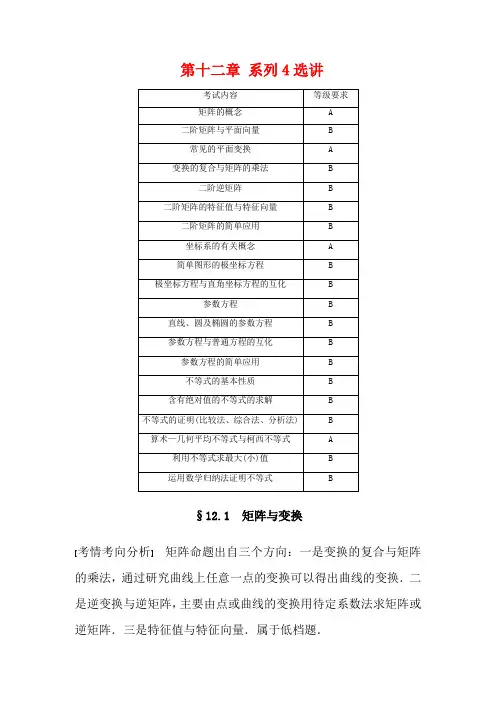 高考数学大一轮复习 第十二章 系列4选讲 12.1 矩阵与变换教案(含解析)