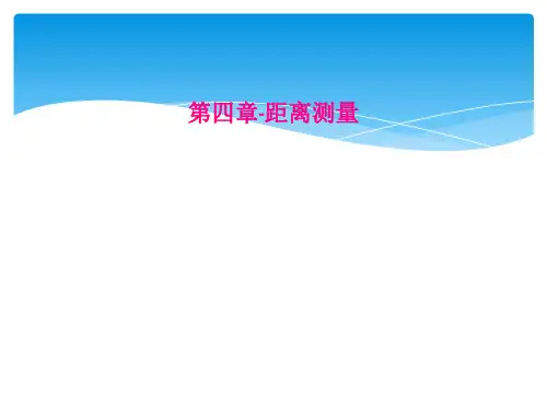 第四章-距离测量