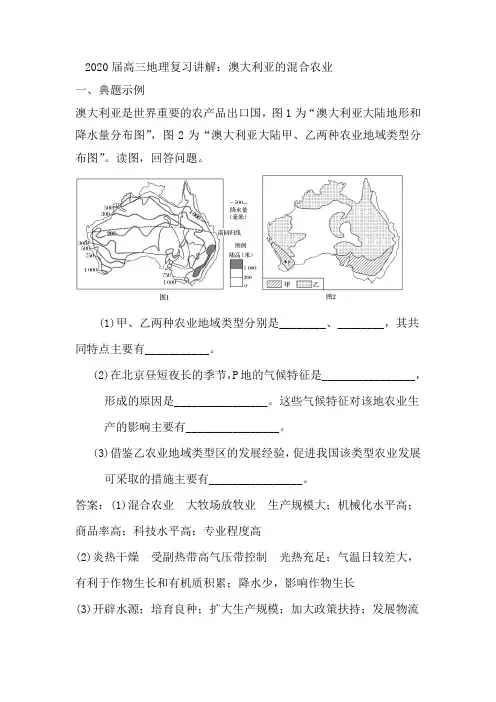2020届高三地理复习讲解：澳大利亚的混合农业