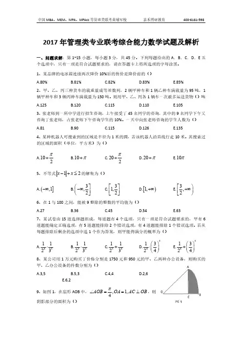 2017年管理类专业联考综合能力数学试题及解析