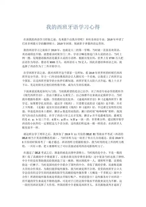 心得体会-我的西班牙语学习心得 精品