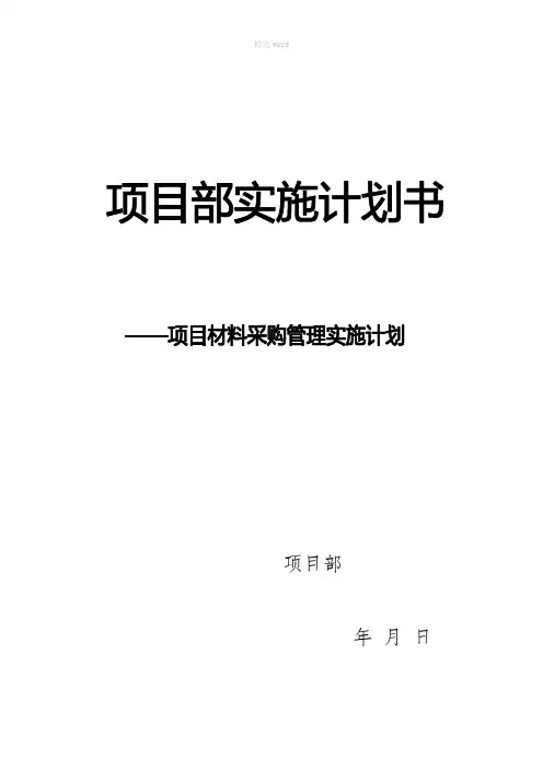 项目物资采购管理策划书