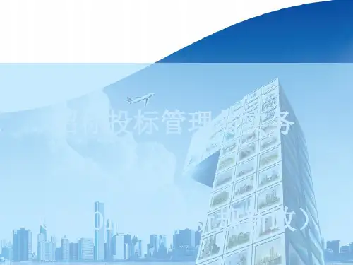 招标投标管理与实务培训课件