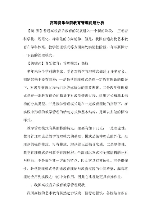 高等音乐学院教育管理问题分析