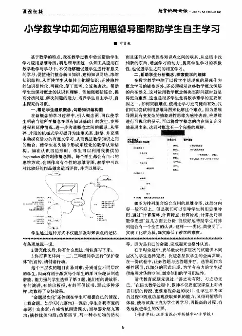小学数学中如何应用思维导图帮助学生自主学习