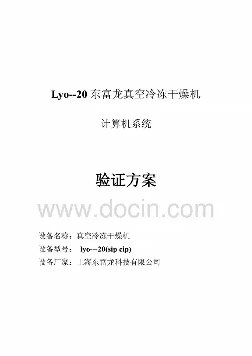 东富龙冻干机计算机系统验证方案