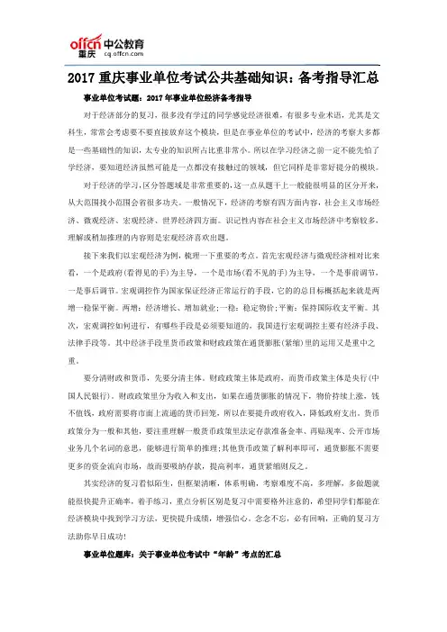2017重庆事业单位考试公共基础知识：备考指导汇总