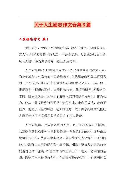 关于人生励志作文合集6篇