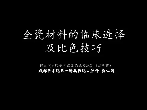 全瓷材料的临床选择及比色技巧PPT课件