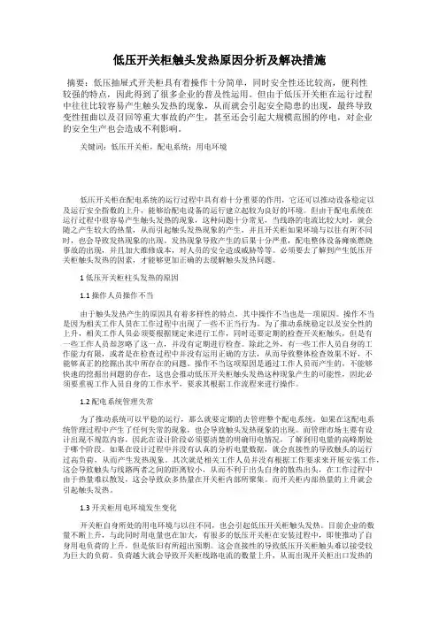 低压开关柜触头发热原因分析及解决措施