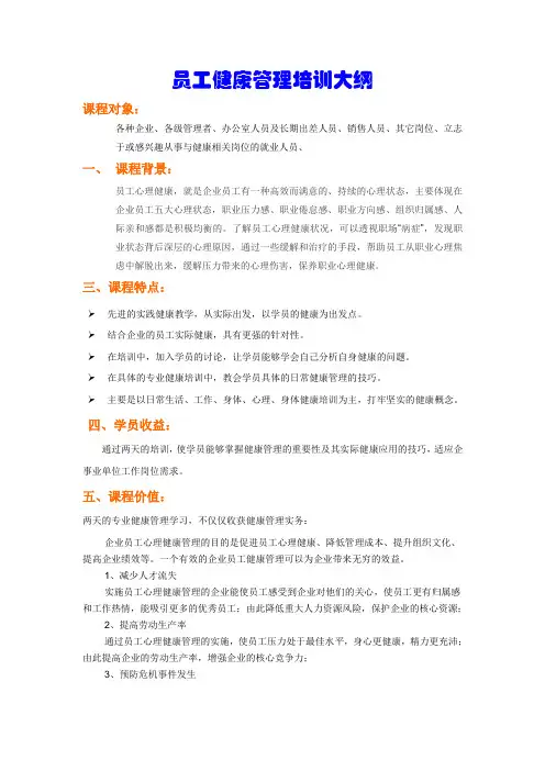 员工健康管理培训大纲