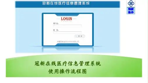 冠新His使用操作流程图