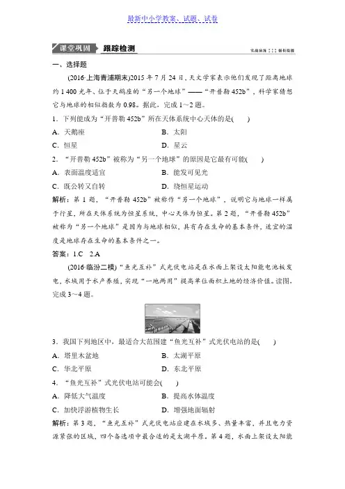 高三地理人教版一轮复习课时作业：第二章  第一讲地球的宇宙环境与地球的圈层结构