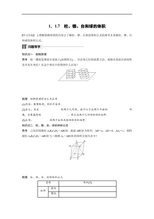 2018版高中数学人教B版必修二学案：第一单元 1-1-7 柱、锥、台和球的体积 含答案 精品