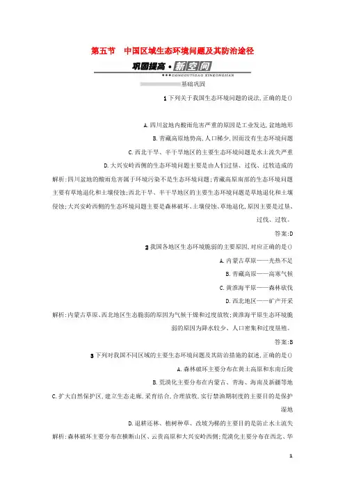 高中地理第四章生态环境保护4.5中国区域生态环境问题及其防治途径练习新人教版选修6